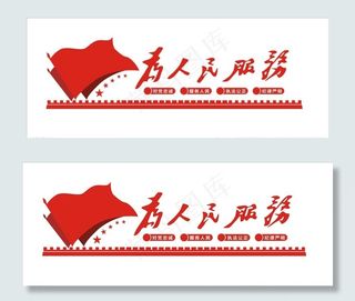 为人民服务文化墙图片
