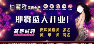 美容会所开业海报图片