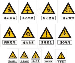 安全警示牌图片