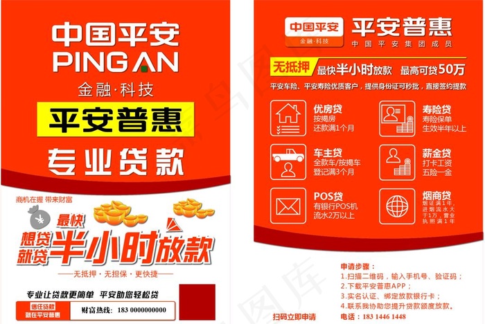 平安普惠 DM单 专业贷款图片