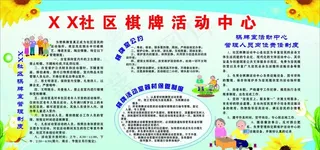 社区棋牌制度宣传栏图片