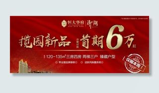 房地产开盘首期6万广告图片