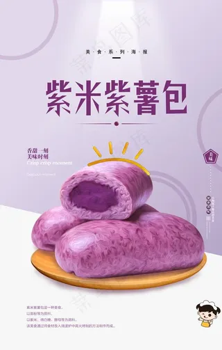 紫米紫薯海报图片