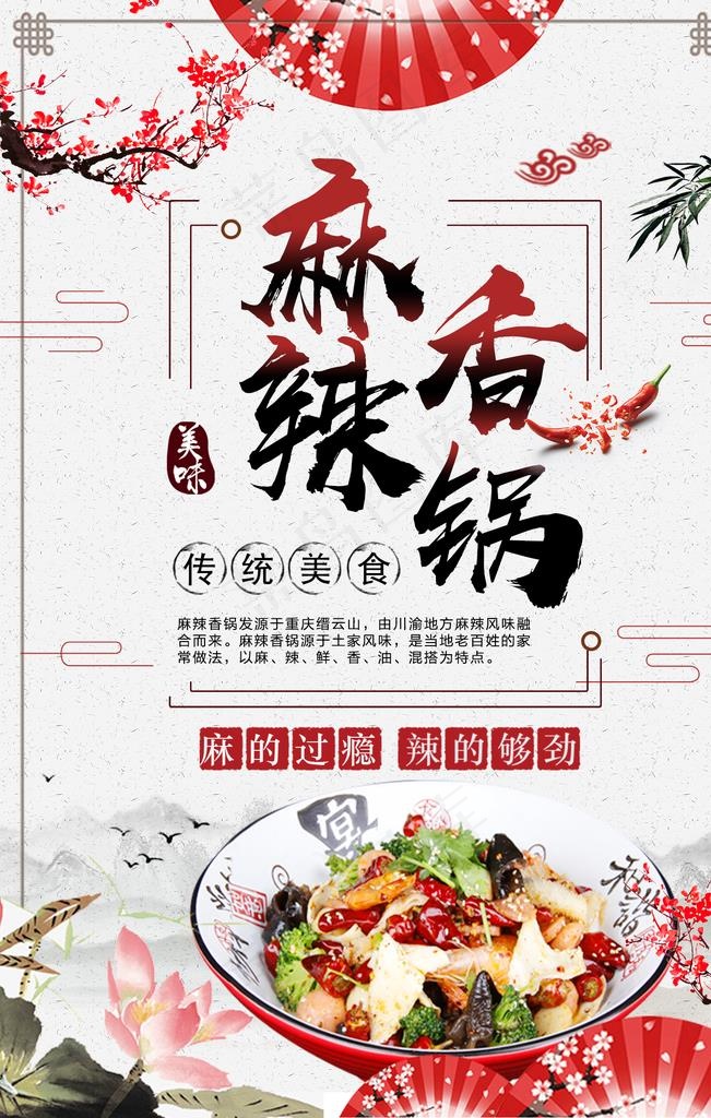 麻辣香锅图片(1417X2126(DPI:119))psd模版下载