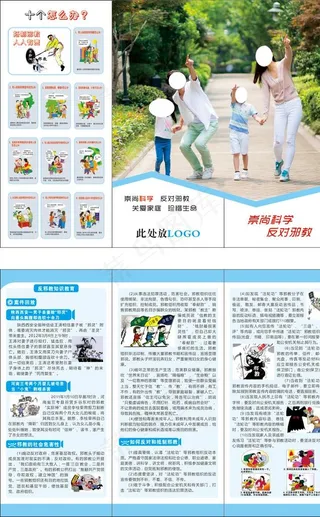 反对*崇尚科学宣传三折页图片