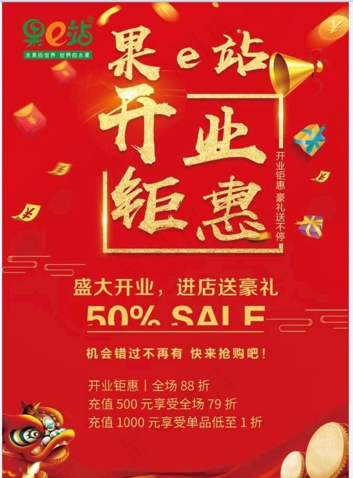 开业钜惠图片