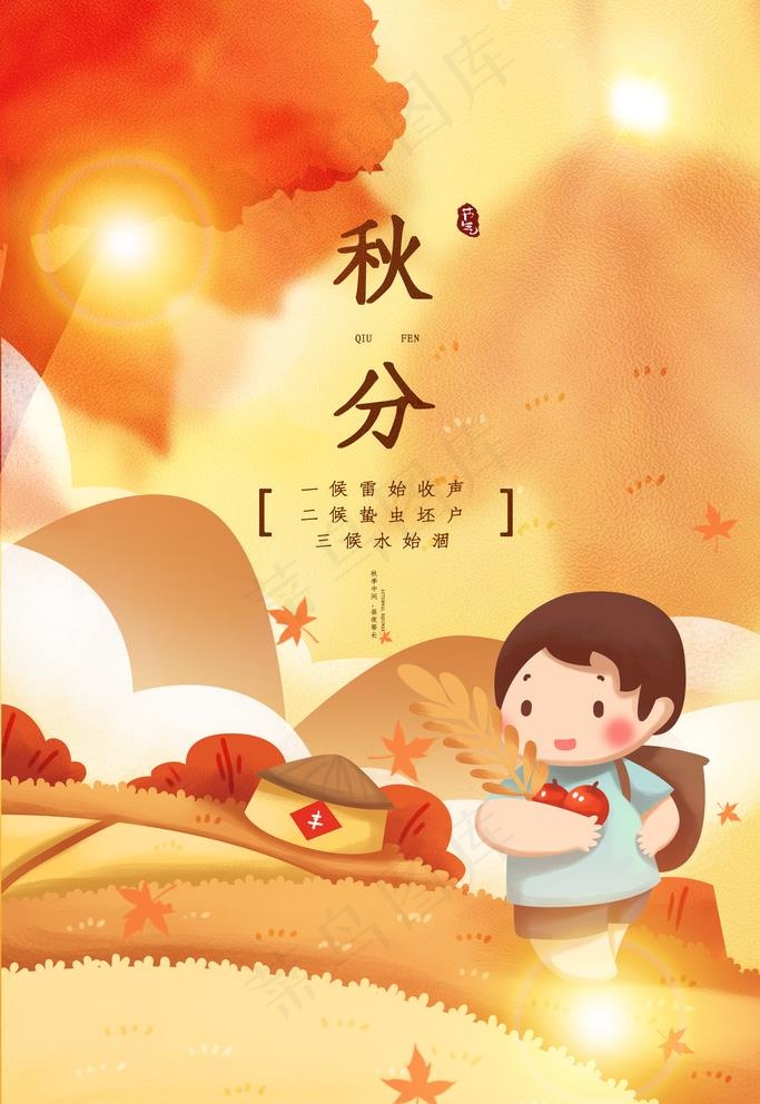 秋分图片(3543X5315(DPI:300))psd模版下载