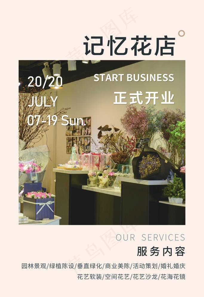 花店开业图片(2362X3543(DPI:100))psd模版下载