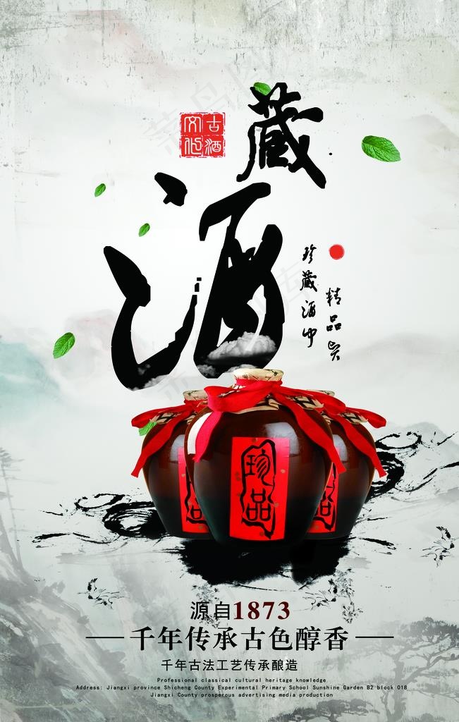 创意中国风古典藏酒海报图片(3543X5315(DPI:150))psd模版下载