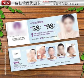 美容皮肤管理优惠卡图片