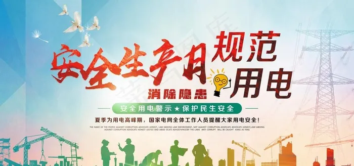电力安全生产图片(7087X3543(DPI:150))psd模版下载