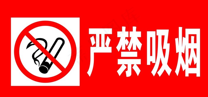 严禁吸烟图片