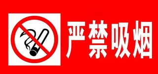 严禁吸烟图片