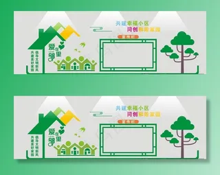 爱在邻里  文明小区  文化墙图片