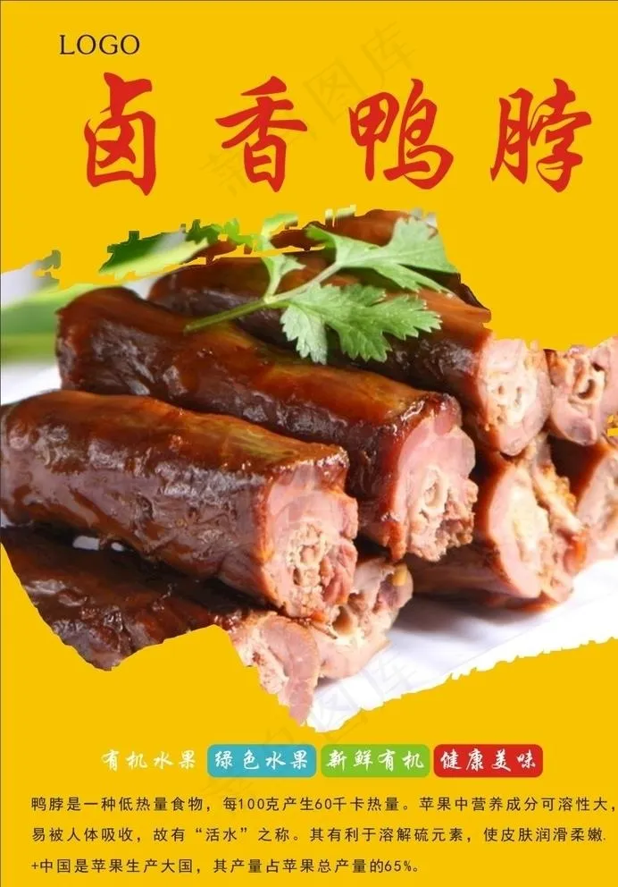 鸭脖图片cdr矢量模版下载