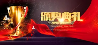 颁奖典礼企业海报图片