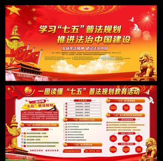 七五普法图片