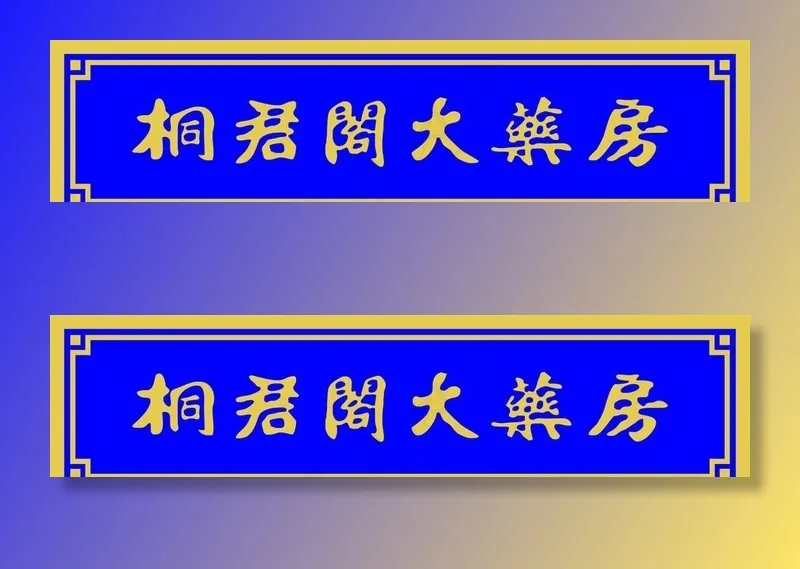 桐君阁大药房图片cdr矢量模版下载