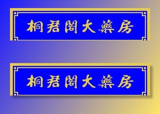 桐君阁大药房图片