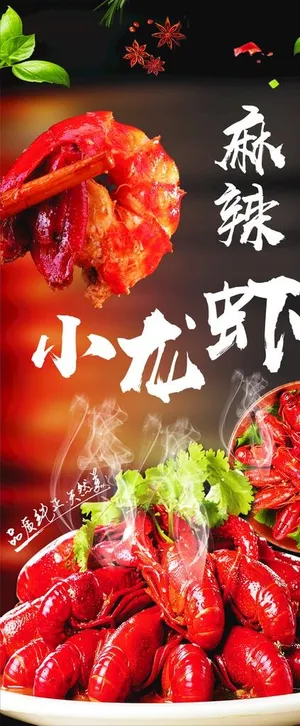 麻辣小龙虾展架图片 麻辣小龙虾展架图片