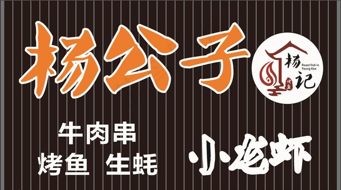 杨记烤鱼图片cdr矢量模版下载