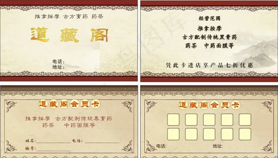 膏药药茶 名片会员卡图片