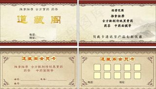 膏药药茶 名片会员卡图片