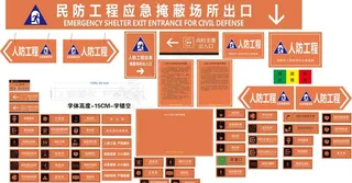 人防标识 人防工程  标识标牌图片
