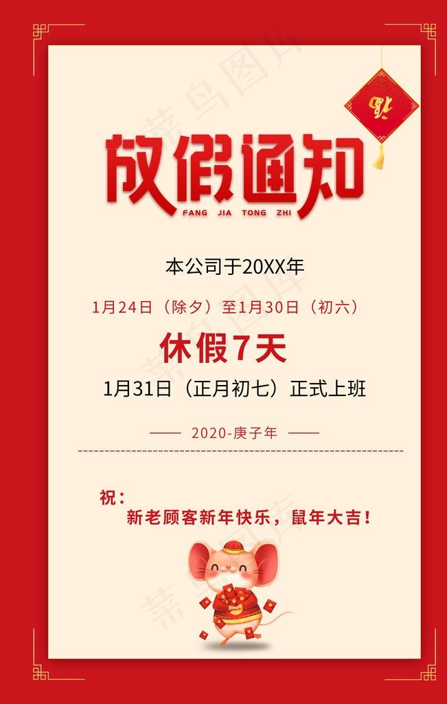 春节放假通知图片psd模版下载