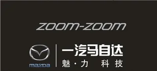 一汽马自达标志图片