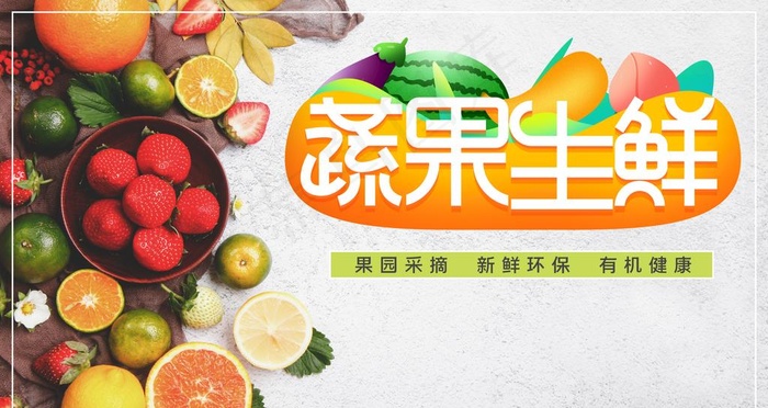 蔬果生鲜图片(4724X2657(DPI:150))psd模版下载