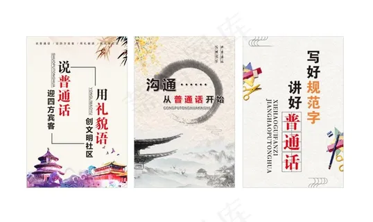 讲好普通话图片