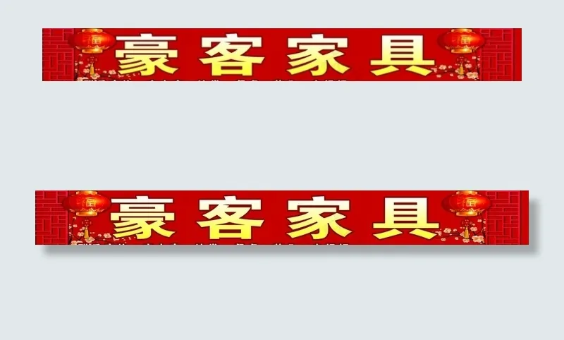 家具店招牌 PS图片