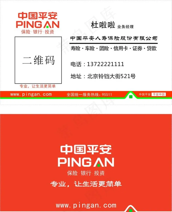 平安保险名片图片cdr矢量模版下载