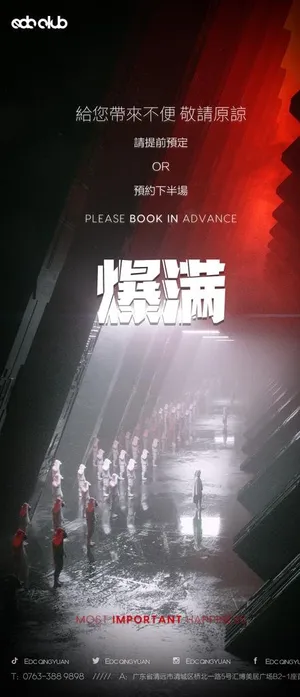 爆满海报图片 爆满海报图片