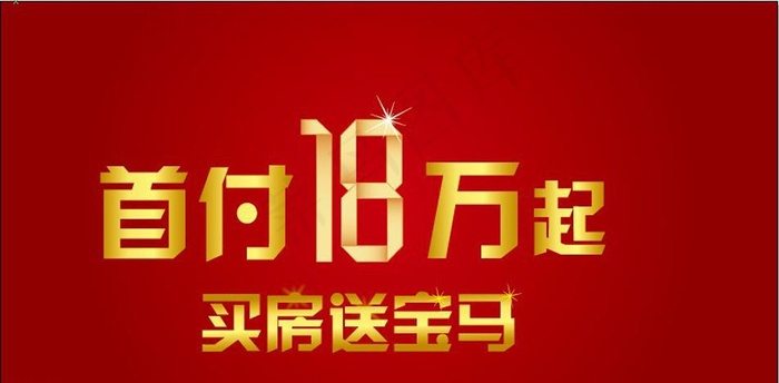 首付18万图片eps,ai矢量模版下载