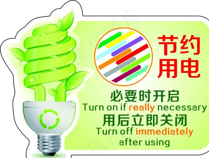 节约用电图片cdr矢量模版下载