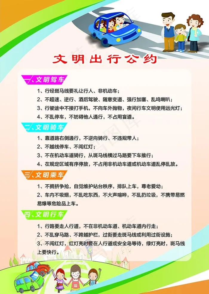 文明出行公约图片psd模版下载