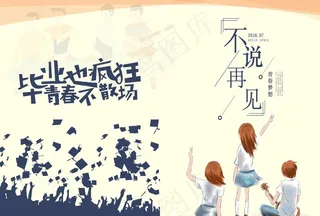 毕业季封皮图片