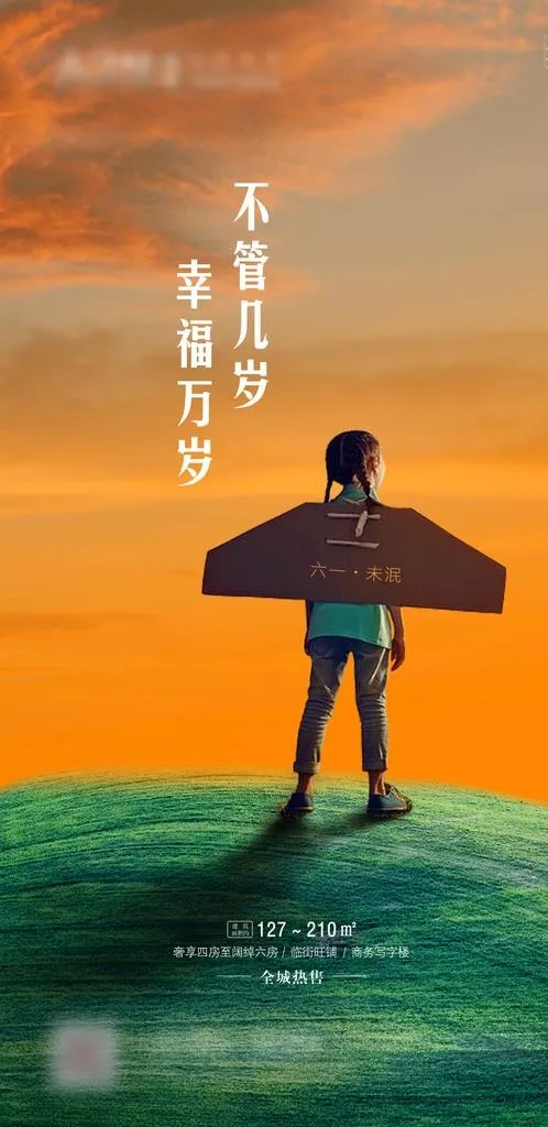 地产六一图片(1080X2088(DPI:72))psd模版下载