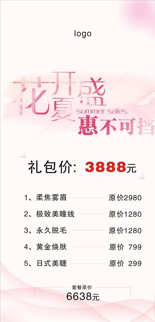 花开盛夏美容活动海报图片(210X297)cdr矢量模版下载