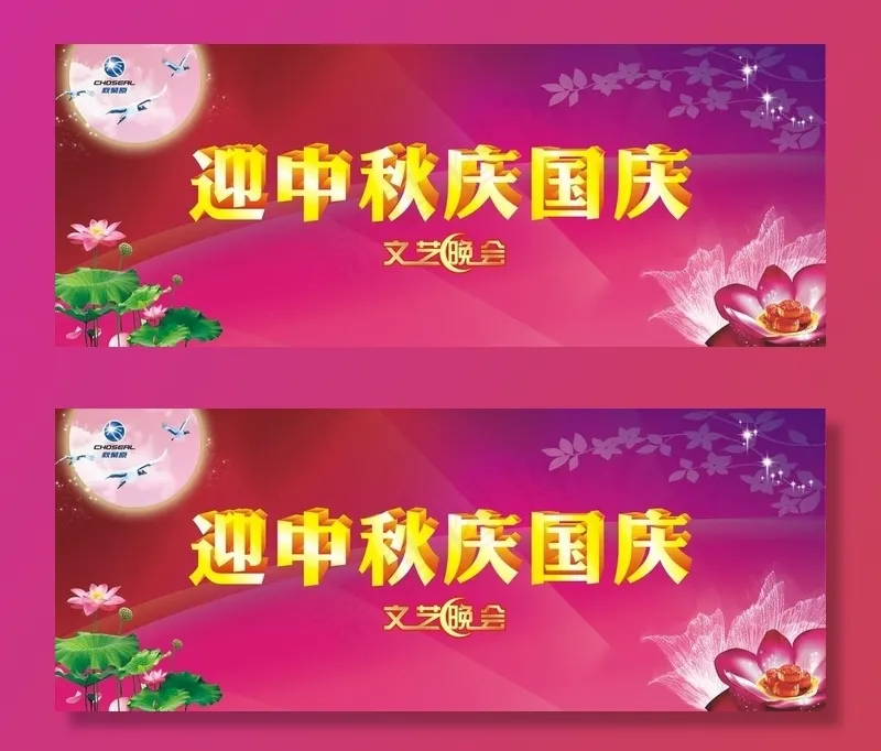 中秋晚会背景图片cdr矢量模版下载