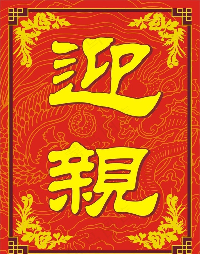 迎亲喜牌图片