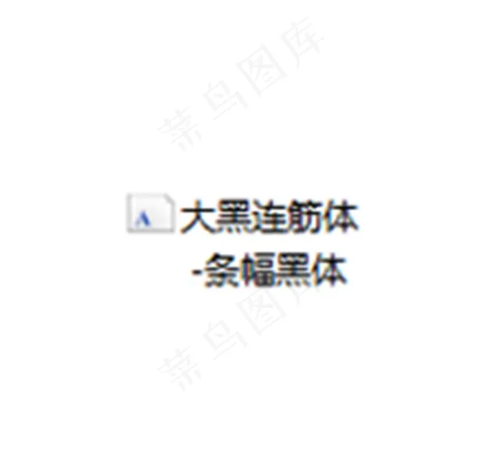 字体图片
