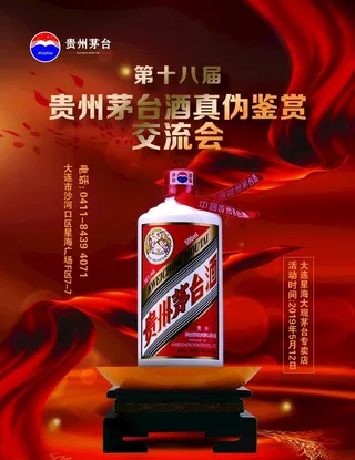 茅台白酒海报图片