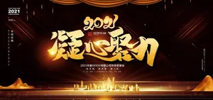 年会图片
