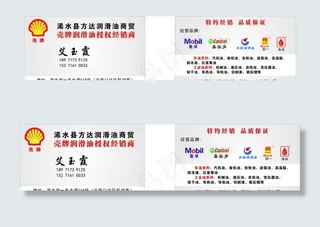 壳牌润滑油名片图片