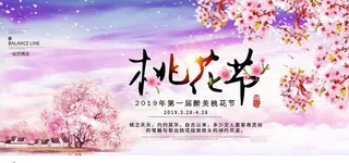 桃花节图片