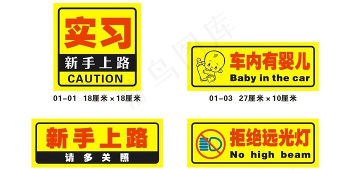 车内有婴儿图片cdr矢量模版下载