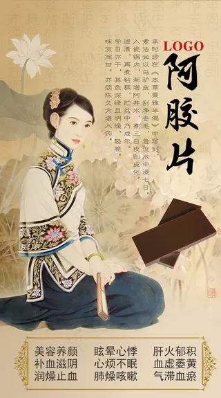 复古阿胶海报图片